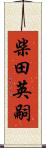 柴田英嗣 Scroll