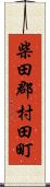 柴田郡村田町 Scroll