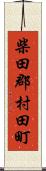 柴田郡村田町 Scroll