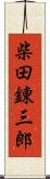 柴田錬三郎 Scroll