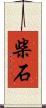 柴石 Scroll