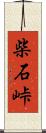 柴石峠 Scroll
