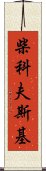 柴科夫斯基 Scroll