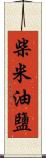 柴米油鹽 Scroll