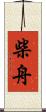 柴舟 Scroll