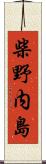 柴野内島 Scroll