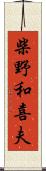 柴野和喜夫 Scroll
