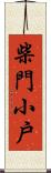 柴門小戶 Scroll