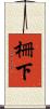 柵下 Scroll