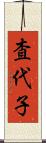 査代子 Scroll