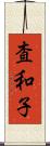 査和子 Scroll