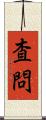 査問 Scroll