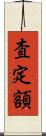 査定額 Scroll