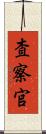 査察官 Scroll