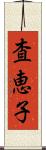 査恵子 Scroll