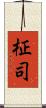 柾司 Scroll