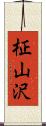 柾山沢 Scroll