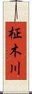 柾木川 Scroll