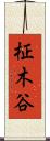 柾木谷 Scroll
