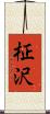 柾沢 Scroll