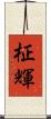 柾輝 Scroll