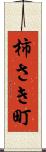 柿さき町 Scroll