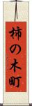 柿の木町 Scroll