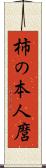 柿の本人麿 Scroll