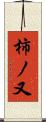 柿ノ又 Scroll