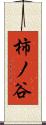 柿ノ谷 Scroll
