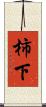柿下 Scroll