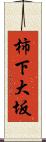 柿下大坂 Scroll