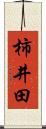 柿井田 Scroll