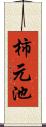 柿元池 Scroll