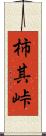 柿其峠 Scroll