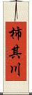 柿其川 Scroll