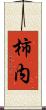 柿内 Scroll