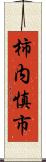 柿内慎市 Scroll