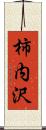 柿内沢 Scroll