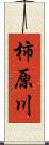 柿原川 Scroll