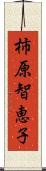 柿原智恵子 Scroll