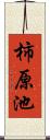 柿原池 Scroll