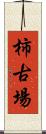 柿古場 Scroll