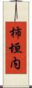 柿垣内 Scroll
