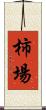 柿場 Scroll