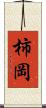 柿岡 Scroll