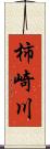 柿崎川 Scroll