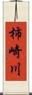 柿崎川 Scroll