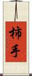 柿手 Scroll