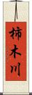 柿木川 Scroll